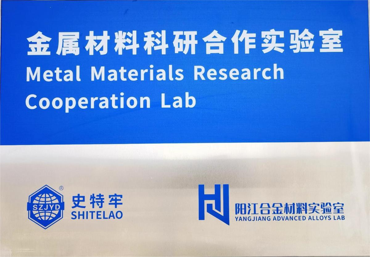 陽江合金材料實(shí)試驗(yàn)室聯(lián)合合作
