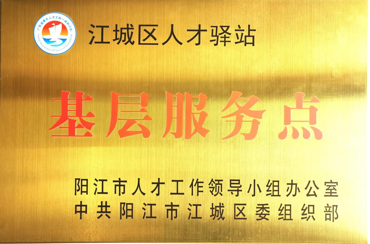 江城區(qū)政府人才驛站服務(wù)點(diǎn)